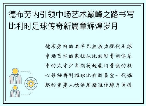 德布劳内引领中场艺术巅峰之路书写比利时足球传奇新篇章辉煌岁月 德布劳内引领中场艺术巅峰之路书写比利时足球传奇新篇章辉煌岁月