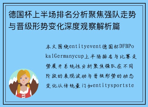 德国杯上半场排名分析聚焦强队走势与晋级形势变化深度观察解析篇 德国杯上半场排名分析聚焦强队走势与晋级形势变化深度观察解析篇