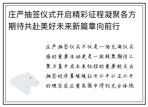 庄严抽签仪式开启精彩征程凝聚各方期待共赴美好未来新篇章向前行 庄严抽签仪式开启精彩征程凝聚各方期待共赴美好未来新篇章向前行
