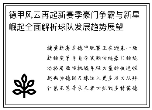 德甲风云再起新赛季豪门争霸与新星崛起全面解析球队发展趋势展望 德甲风云再起新赛季豪门争霸与新星崛起全面解析球队发展趋势展望