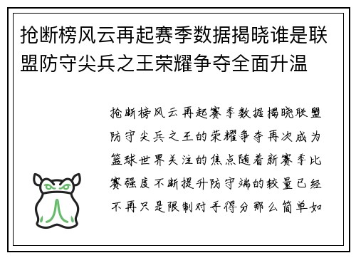 抢断榜风云再起赛季数据揭晓谁是联盟防守尖兵之王荣耀争夺全面升温 抢断榜风云再起赛季数据揭晓谁是联盟防守尖兵之王荣耀争夺全面升温