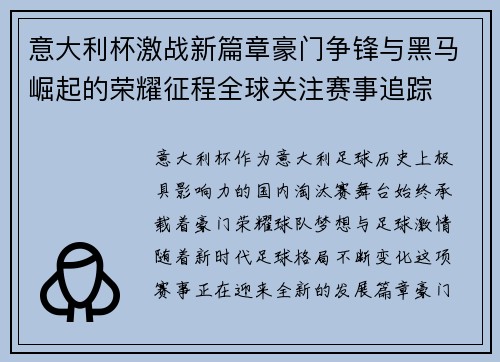意大利杯激战新篇章豪门争锋与黑马崛起的荣耀征程全球关注赛事追踪 意大利杯激战新篇章豪门争锋与黑马崛起的荣耀征程全球关注赛事追踪
