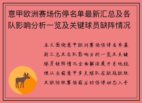 意甲欧洲赛场伤停名单最新汇总及各队影响分析一览及关键球员缺阵情况全面解读 意甲欧洲赛场伤停名单最新汇总及各队影响分析一览及关键球员缺阵情况全面解读