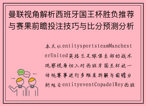 曼联视角解析西班牙国王杯胜负推荐与赛果前瞻投注技巧与比分预测分析