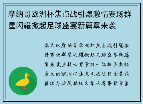 摩纳哥欧洲杯焦点战引爆激情赛场群星闪耀掀起足球盛宴新篇章来袭 摩纳哥欧洲杯焦点战引爆激情赛场群星闪耀掀起足球盛宴新篇章来袭