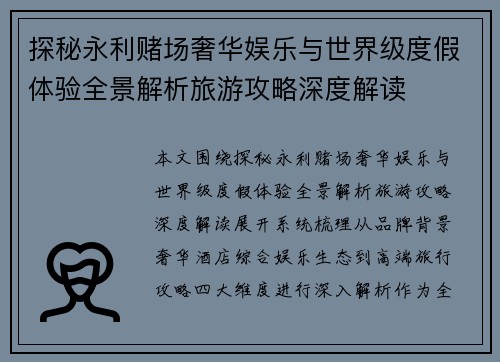 探秘永利赌场奢华娱乐与世界级度假体验全景解析旅游攻略深度解读