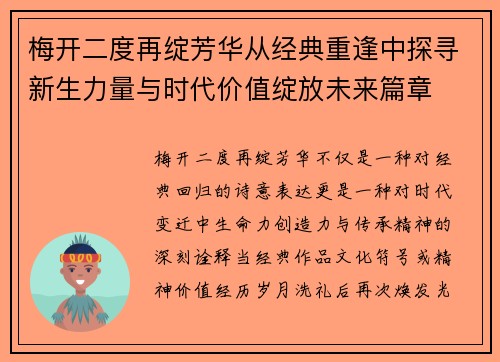 梅开二度再绽芳华从经典重逢中探寻新生力量与时代价值绽放未来篇章 梅开二度再绽芳华从经典重逢中探寻新生力量与时代价值绽放未来篇章