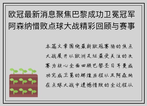 欧冠最新消息聚焦巴黎成功卫冕冠军阿森纳惜败点球大战精彩回顾与赛事盘点 欧冠最新消息聚焦巴黎成功卫冕冠军阿森纳惜败点球大战精彩回顾与赛事盘点