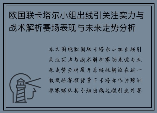 欧国联卡塔尔小组出线引关注实力与战术解析赛场表现与未来走势分析 欧国联卡塔尔小组出线引关注实力与战术解析赛场表现与未来走势分析