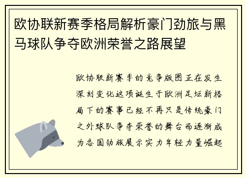 欧协联新赛季格局解析豪门劲旅与黑马球队争夺欧洲荣誉之路展望 欧协联新赛季格局解析豪门劲旅与黑马球队争夺欧洲荣誉之路展望