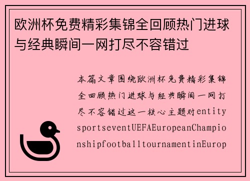 欧洲杯免费精彩集锦全回顾热门进球与经典瞬间一网打尽不容错过 欧洲杯免费精彩集锦全回顾热门进球与经典瞬间一网打尽不容错过