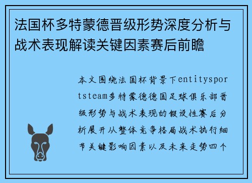 法国杯多特蒙德晋级形势深度分析与战术表现解读关键因素赛后前瞻