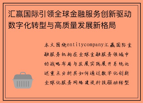 汇赢国际引领全球金融服务创新驱动数字化转型与高质量发展新格局