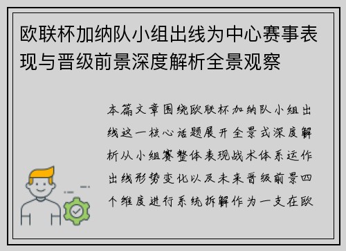 欧联杯加纳队小组出线为中心赛事表现与晋级前景深度解析全景观察