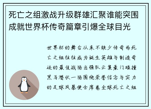 死亡之组激战升级群雄汇聚谁能突围成就世界杯传奇篇章引爆全球目光 死亡之组激战升级群雄汇聚谁能突围成就世界杯传奇篇章引爆全球目光