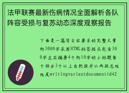 法甲联赛最新伤病情况全面解析各队阵容受损与复苏动态深度观察报告 法甲联赛最新伤病情况全面解析各队阵容受损与复苏动态深度观察报告