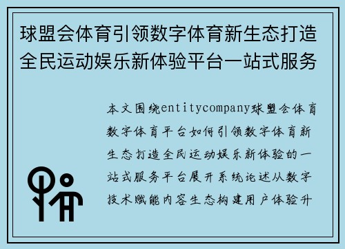球盟会体育引领数字体育新生态打造全民运动娱乐新体验平台一站式服务平台