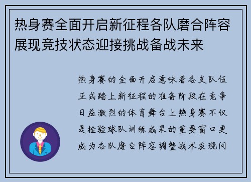 热身赛全面开启新征程各队磨合阵容展现竞技状态迎接挑战备战未来