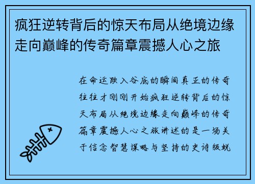 疯狂逆转背后的惊天布局从绝境边缘走向巅峰的传奇篇章震撼人心之旅 疯狂逆转背后的惊天布局从绝境边缘走向巅峰的传奇篇章震撼人心之旅
