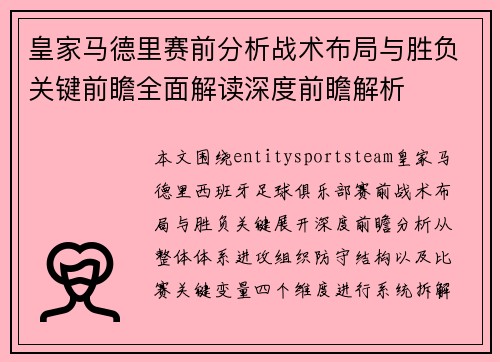 皇家马德里赛前分析战术布局与胜负关键前瞻全面解读深度前瞻解析