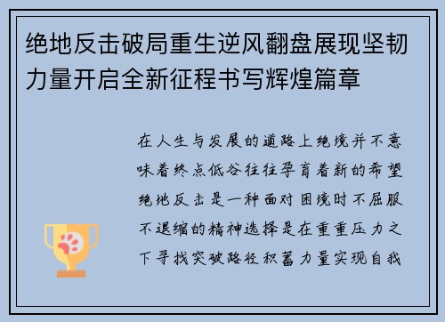 绝地反击破局重生逆风翻盘展现坚韧力量开启全新征程书写辉煌篇章 绝地反击破局重生逆风翻盘展现坚韧力量开启全新征程书写辉煌篇章