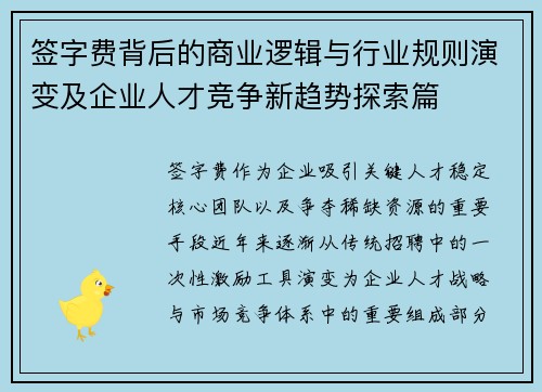 签字费背后的商业逻辑与行业规则演变及企业人才竞争新趋势探索篇 签字费背后的商业逻辑与行业规则演变及企业人才竞争新趋势探索篇
