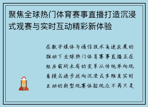聚焦全球热门体育赛事直播打造沉浸式观赛与实时互动精彩新体验 聚焦全球热门体育赛事直播打造沉浸式观赛与实时互动精彩新体验