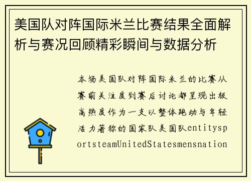 美国队对阵国际米兰比赛结果全面解析与赛况回顾精彩瞬间与数据分析 美国队对阵国际米兰比赛结果全面解析与赛况回顾精彩瞬间与数据分析