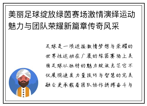 美丽足球绽放绿茵赛场激情演绎运动魅力与团队荣耀新篇章传奇风采 美丽足球绽放绿茵赛场激情演绎运动魅力与团队荣耀新篇章传奇风采