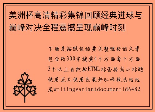 美洲杯高清精彩集锦回顾经典进球与巅峰对决全程震撼呈现巅峰时刻 美洲杯高清精彩集锦回顾经典进球与巅峰对决全程震撼呈现巅峰时刻