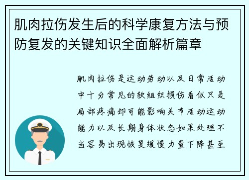 肌肉拉伤发生后的科学康复方法与预防复发的关键知识全面解析篇章 肌肉拉伤发生后的科学康复方法与预防复发的关键知识全面解析篇章