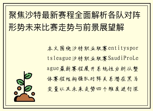 聚焦沙特最新赛程全面解析各队对阵形势未来比赛走势与前景展望解 聚焦沙特最新赛程全面解析各队对阵形势未来比赛走势与前景展望解