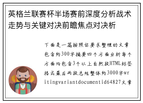 英格兰联赛杯半场赛前深度分析战术走势与关键对决前瞻焦点对决析 英格兰联赛杯半场赛前深度分析战术走势与关键对决前瞻焦点对决析
