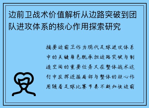 边前卫战术价值解析从边路突破到团队进攻体系的核心作用探索研究 边前卫战术价值解析从边路突破到团队进攻体系的核心作用探索研究