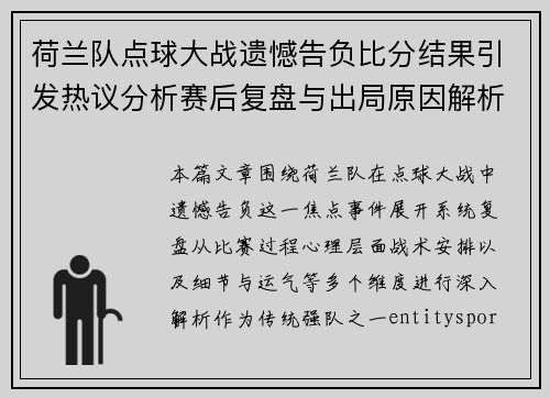 荷兰队点球大战遗憾告负比分结果引发热议分析赛后复盘与出局原因解析 荷兰队点球大战遗憾告负比分结果引发热议分析赛后复盘与出局原因解析
