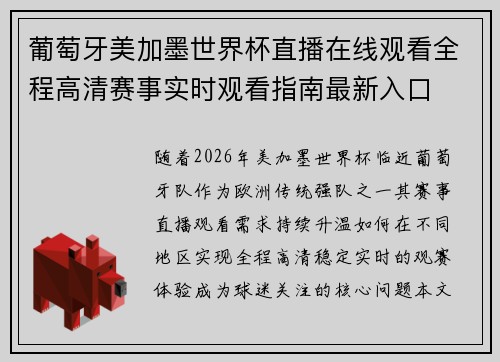 葡萄牙美加墨世界杯直播在线观看全程高清赛事实时观看指南最新入口 葡萄牙美加墨世界杯直播在线观看全程高清赛事实时观看指南最新入口