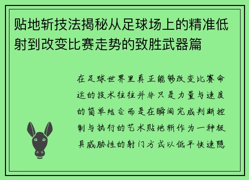 贴地斩技法揭秘从足球场上的精准低射到改变比赛走势的致胜武器篇