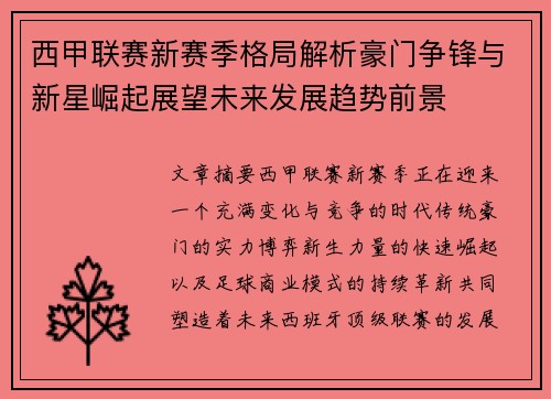 西甲联赛新赛季格局解析豪门争锋与新星崛起展望未来发展趋势前景 西甲联赛新赛季格局解析豪门争锋与新星崛起展望未来发展趋势前景