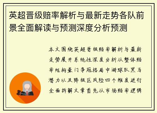 英超晋级赔率解析与最新走势各队前景全面解读与预测深度分析预测 英超晋级赔率解析与最新走势各队前景全面解读与预测深度分析预测
