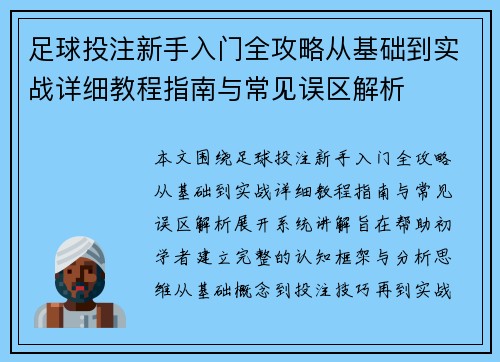 足球投注新手入门全攻略从基础到实战详细教程指南与常见误区解析 足球投注新手入门全攻略从基础到实战详细教程指南与常见误区解析