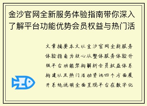 金沙官网全新服务体验指南带你深入了解平台功能优势会员权益与热门活动资讯 金沙官网全新服务体验指南带你深入了解平台功能优势会员权益与热门活动资讯