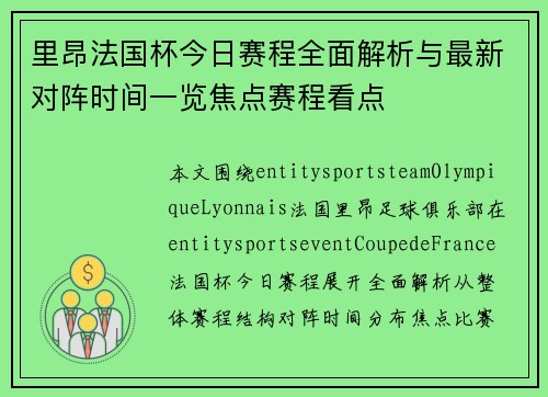 里昂法国杯今日赛程全面解析与最新对阵时间一览焦点赛程看点 里昂法国杯今日赛程全面解析与最新对阵时间一览焦点赛程看点