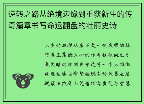 逆转之路从绝境边缘到重获新生的传奇篇章书写命运翻盘的壮丽史诗 逆转之路从绝境边缘到重获新生的传奇篇章书写命运翻盘的壮丽史诗