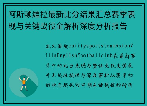 阿斯顿维拉最新比分结果汇总赛季表现与关键战役全解析深度分析报告 阿斯顿维拉最新比分结果汇总赛季表现与关键战役全解析深度分析报告