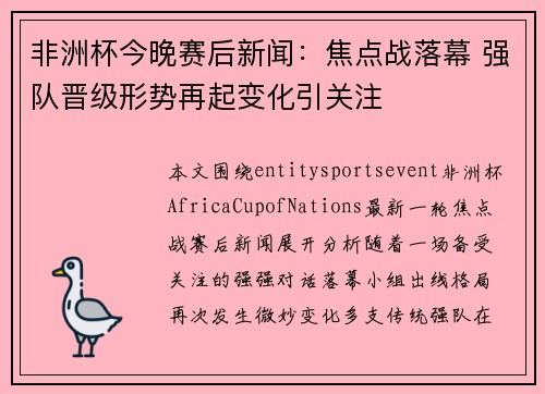 非洲杯今晚赛后新闻:焦点战落幕 强队晋级形势再起变化引关注 非洲杯今晚赛后新闻:焦点战落幕 强队晋级形势再起变化引关注