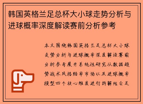 韩国英格兰足总杯大小球走势分析与进球概率深度解读赛前分析参考 韩国英格兰足总杯大小球走势分析与进球概率深度解读赛前分析参考