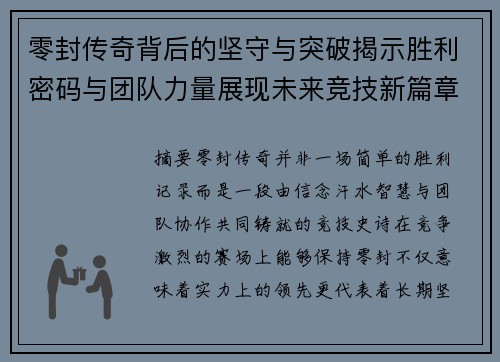 零封传奇背后的坚守与突破揭示胜利密码与团队力量展现未来竞技新篇章 零封传奇背后的坚守与突破揭示胜利密码与团队力量展现未来竞技新篇章