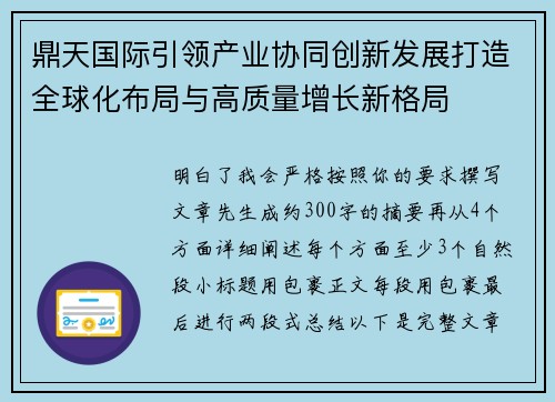鼎天国际引领产业协同创新发展打造全球化布局与高质量增长新格局