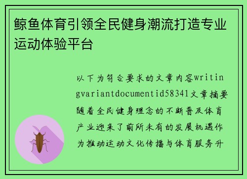 鲸鱼体育引领全民健身潮流打造专业运动体验平台 鲸鱼体育引领全民健身潮流打造专业运动体验平台