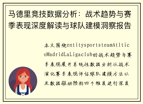 马德里竞技数据分析：战术趋势与赛季表现深度解读与球队建模洞察报告